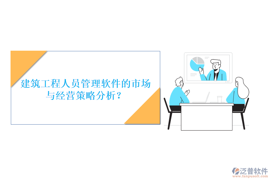 建筑工程人員管理軟件的市場(chǎng)與經(jīng)營策略分析?