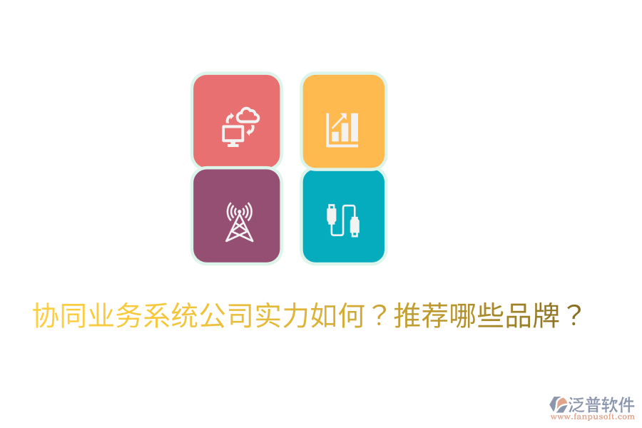  協(xié)同業(yè)務(wù)系統(tǒng)公司實(shí)力如何？推薦哪些品牌？