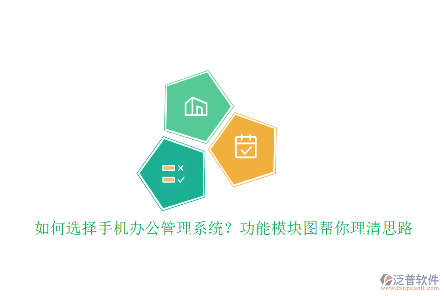 如何選擇手機(jī)辦公管理系統(tǒng)？功能模塊圖幫你理清思路