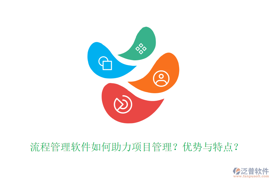 流程管理軟件如何助力項(xiàng)目管理？優(yōu)勢與特點(diǎn)？