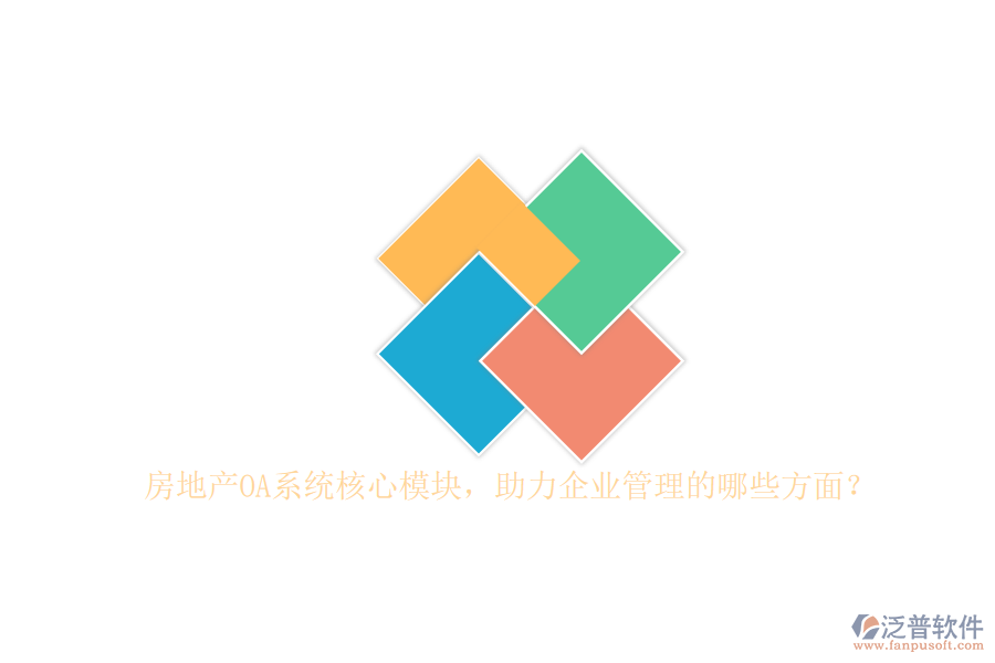 房地產(chǎn)OA系統(tǒng)核心模塊，助力企業(yè)管理的哪些方面？