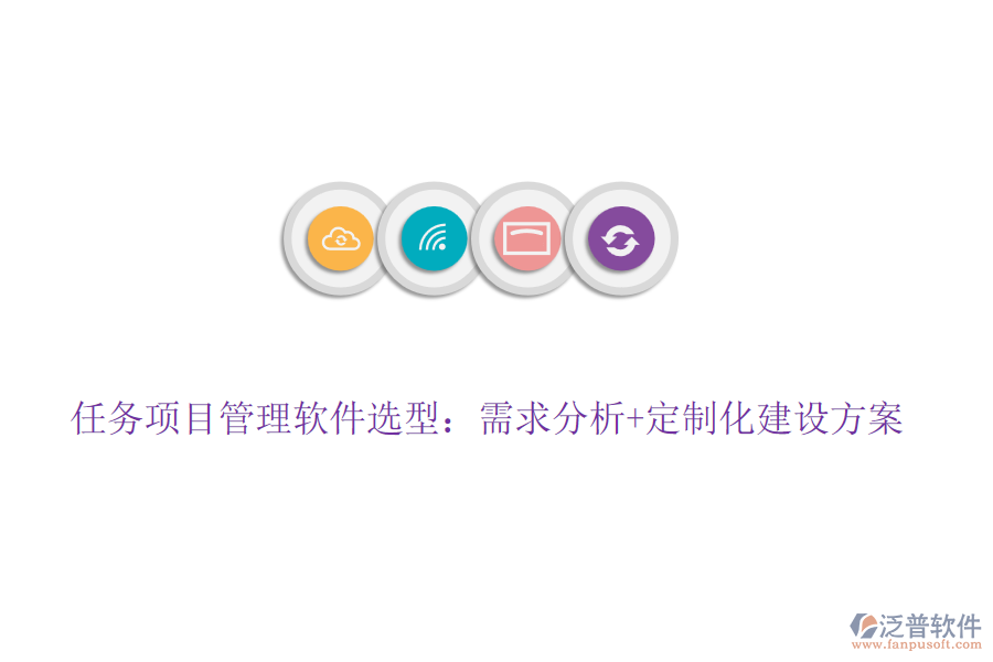 任務項目管理軟件選型：需求分析+定制化建設方案