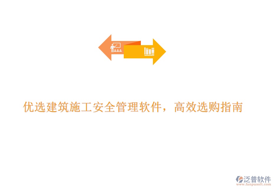 優(yōu)選建筑施工安全管理軟件，高效選購指南