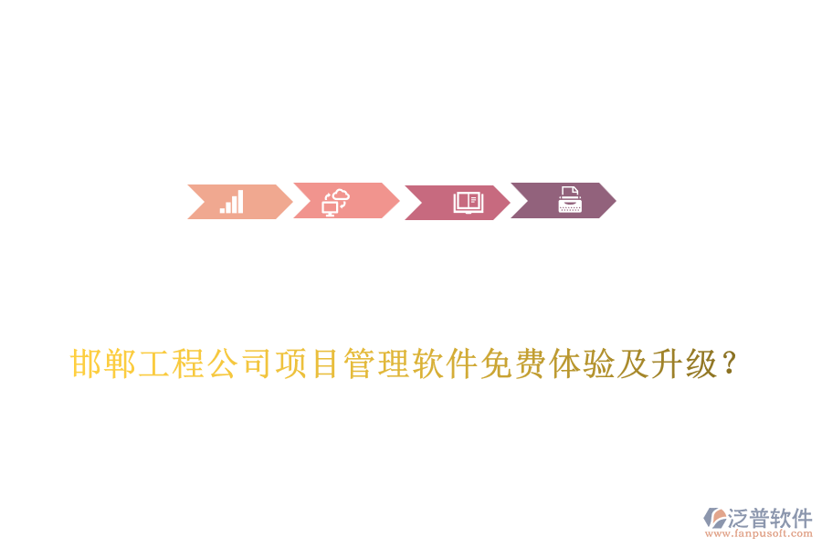 邯鄲工程公司項(xiàng)目管理軟件免費(fèi)體驗(yàn)及升級(jí)？
