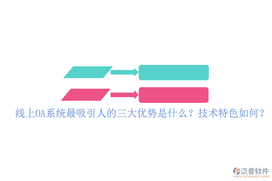  線上OA系統(tǒng)最吸引人的三大優(yōu)勢(shì)是什么？技術(shù)特色如何？