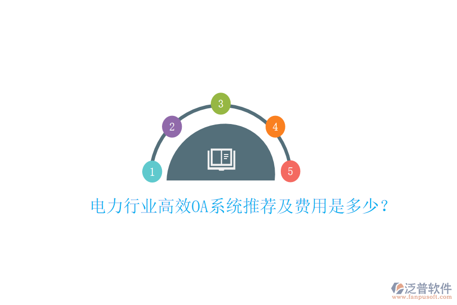  電力行業(yè)高效OA系統(tǒng)推薦及費(fèi)用是多少？