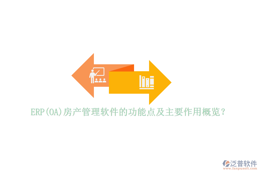 ERP(OA)房產(chǎn)管理軟件的功能點(diǎn)及主要作用概覽？