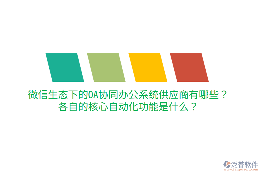  微信生態(tài)下的OA協(xié)同辦公系統(tǒng)供應(yīng)商有哪些？各自的核心自動化功能是什么？
