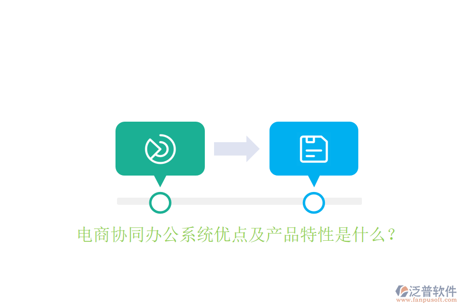  電商協(xié)同辦公系統(tǒng)優(yōu)點(diǎn)及產(chǎn)品特性是什么？