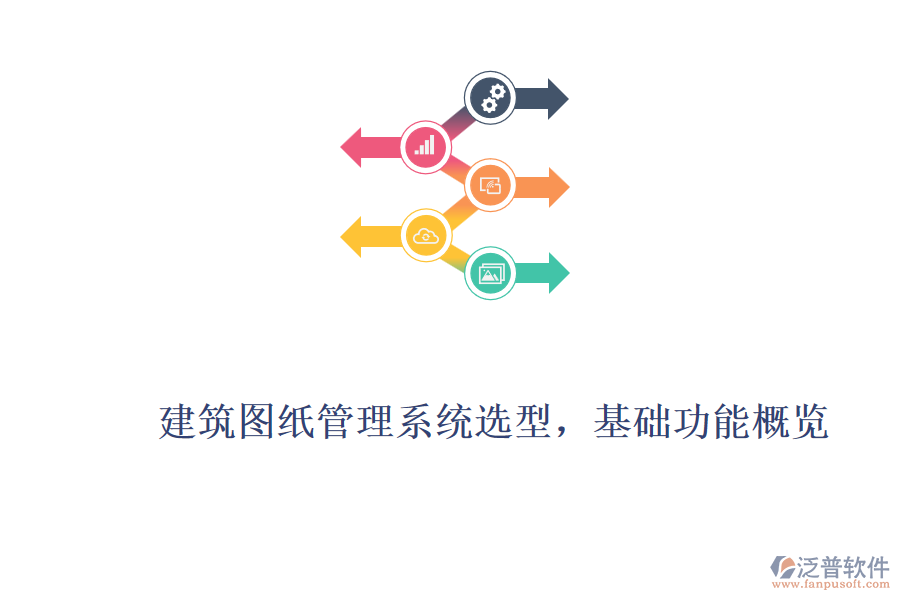 建筑圖紙管理系統(tǒng)選型，基礎(chǔ)功能概覽
