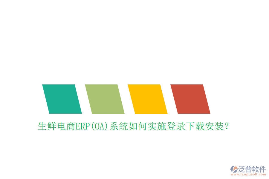 生鮮電商ERP(OA)系統(tǒng)如何實(shí)施登錄下載安裝？