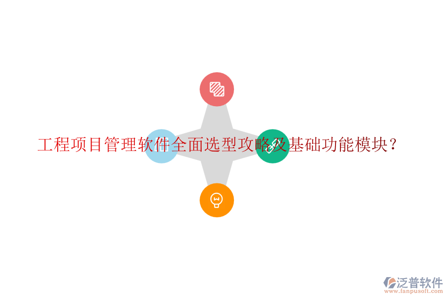 工程項(xiàng)目管理軟件全面選型攻略及基礎(chǔ)功能模塊？