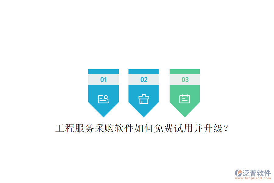 工程服務(wù)采購軟件如何免費(fèi)試用并升級?