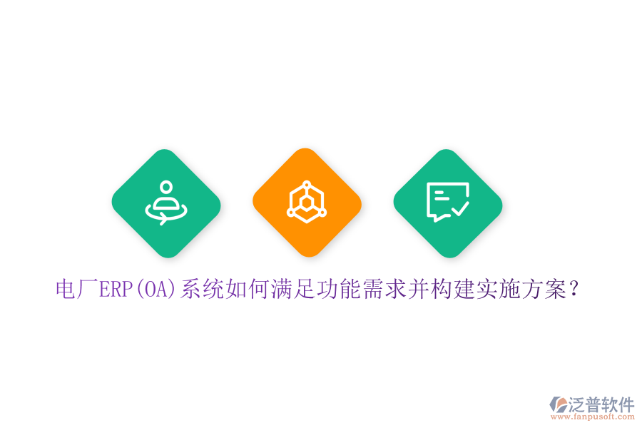 電廠ERP(OA)系統(tǒng)如何滿足功能需求并構(gòu)建實施方案？
