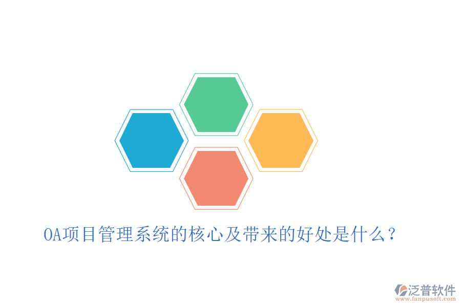  OA項目管理系統(tǒng)的核心及帶來的好處是什么？