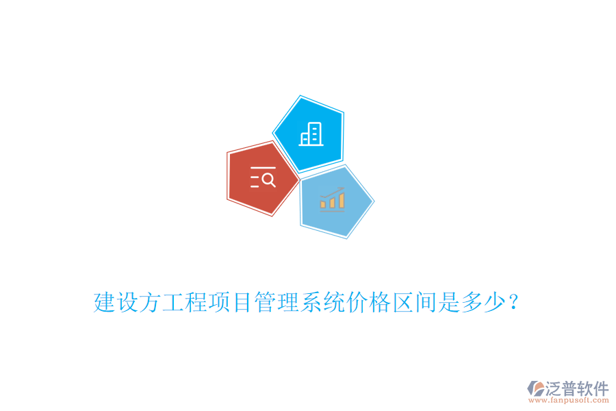建設(shè)方工程<a href=http://www.newsbd7.com/xm/ target=_blank class=infotextkey>項目管理系統(tǒng)</a>價格區(qū)間是多少？