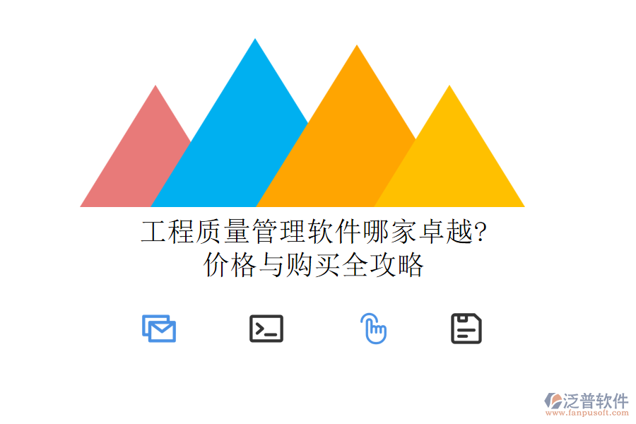 工程質(zhì)量管理軟件哪家卓越?價(jià)格與購買全攻略