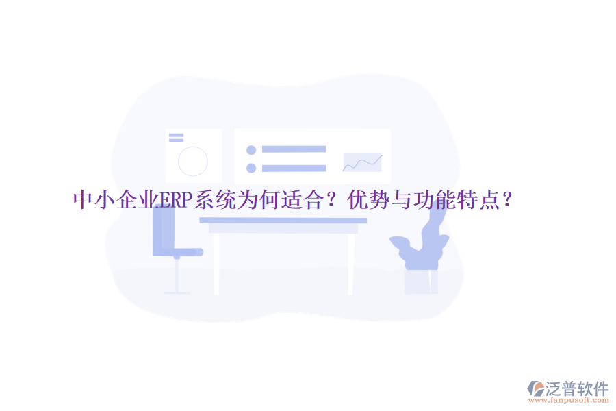 中小企業(yè)ERP系統(tǒng)為何適合？優(yōu)勢與功能特點？