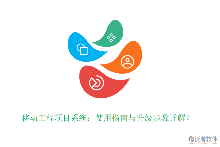 移動工程項目系統(tǒng)：使用指南與升級步驟詳解？