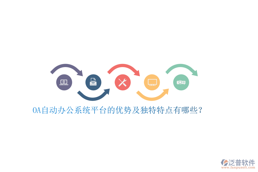 OA自動辦公系統(tǒng)平臺的優(yōu)勢及獨特特點有哪些？