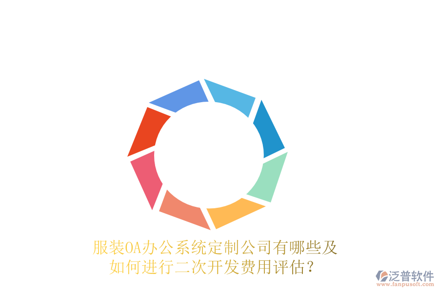  服裝<a href=http://www.newsbd7.com/oa/ target=_blank class=infotextkey>OA辦公系統(tǒng)</a>定制公司有哪些及如何進(jìn)行<a href=http://www.newsbd7.com/Implementation/kaifa/ target=_blank class=infotextkey>二次開(kāi)發(fā)</a>費(fèi)用評(píng)估？