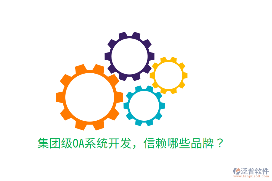 集團(tuán)級(jí)OA系統(tǒng)開發(fā)，信賴哪些品牌？
