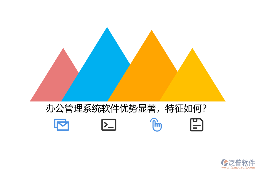 辦公管理系統(tǒng)軟件優(yōu)勢(shì)顯著，特征如何？