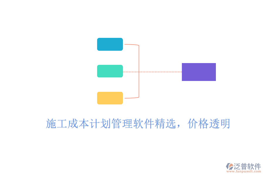 施工成本計(jì)劃管理軟件精選，價(jià)格透明