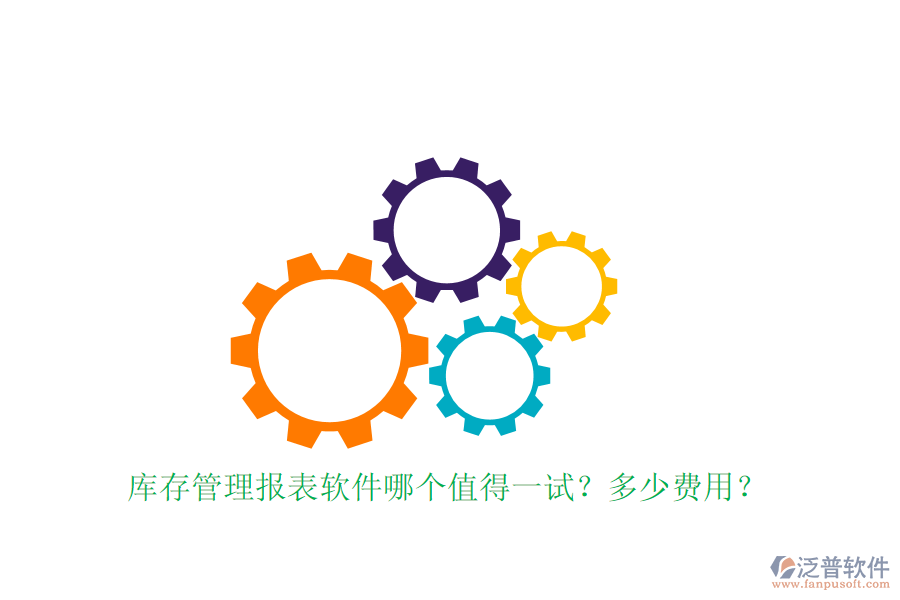 庫(kù)存管理報(bào)表軟件哪個(gè)值得一試？多少費(fèi)用？