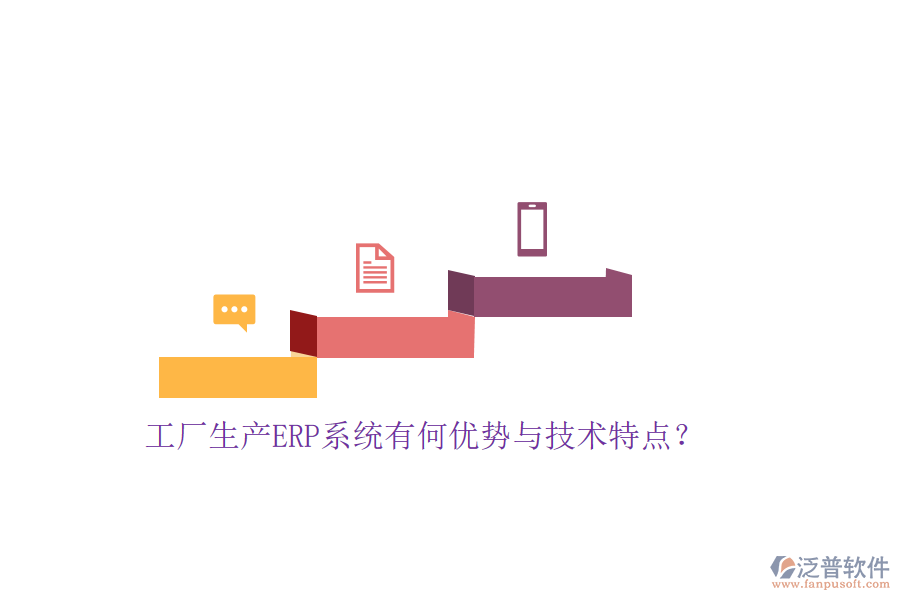 工廠生產(chǎn)ERP系統(tǒng)有何優(yōu)勢(shì)與技術(shù)特點(diǎn)？