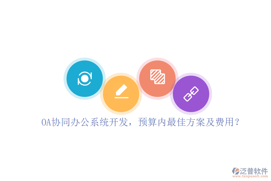 OA協(xié)同辦公系統(tǒng)開發(fā)，預(yù)算內(nèi)最佳方案及費用？