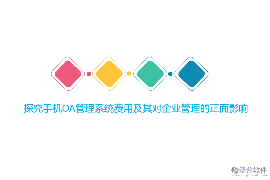 探究手機(jī)OA管理系統(tǒng)費(fèi)用及其對<a href=http://www.newsbd7.com/gongsi/xt/ target=_blank class=infotextkey>企業(yè)管理</a>的正面影響