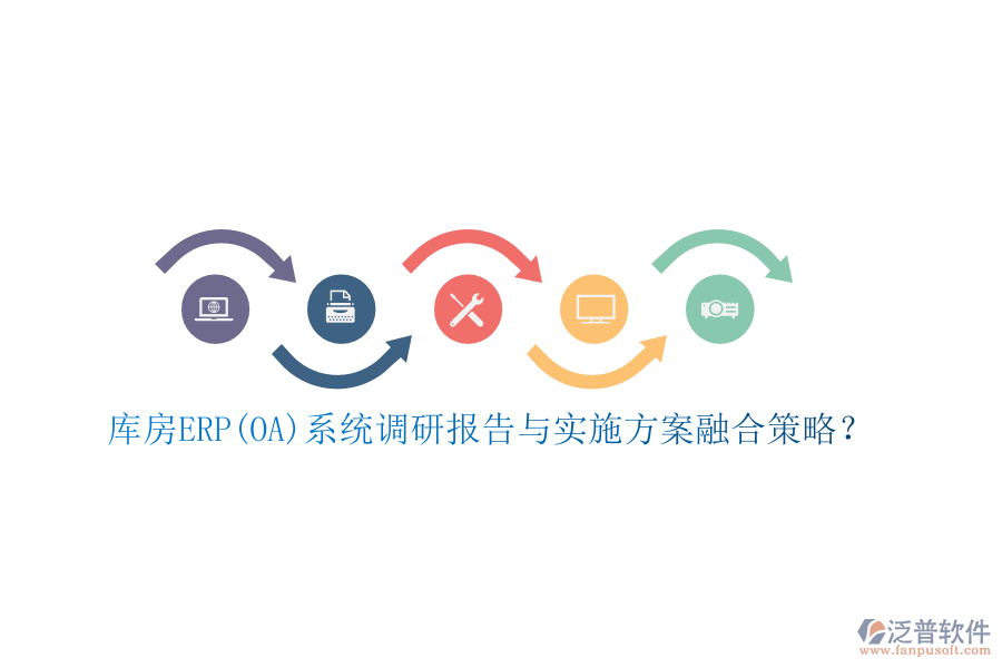 庫房ERP(OA)系統(tǒng)調(diào)研報(bào)告與實(shí)施方案融合策略？