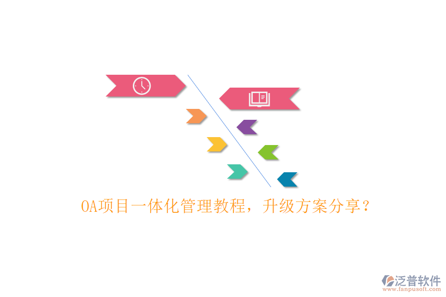 OA項目一體化管理教程，升級方案分享?