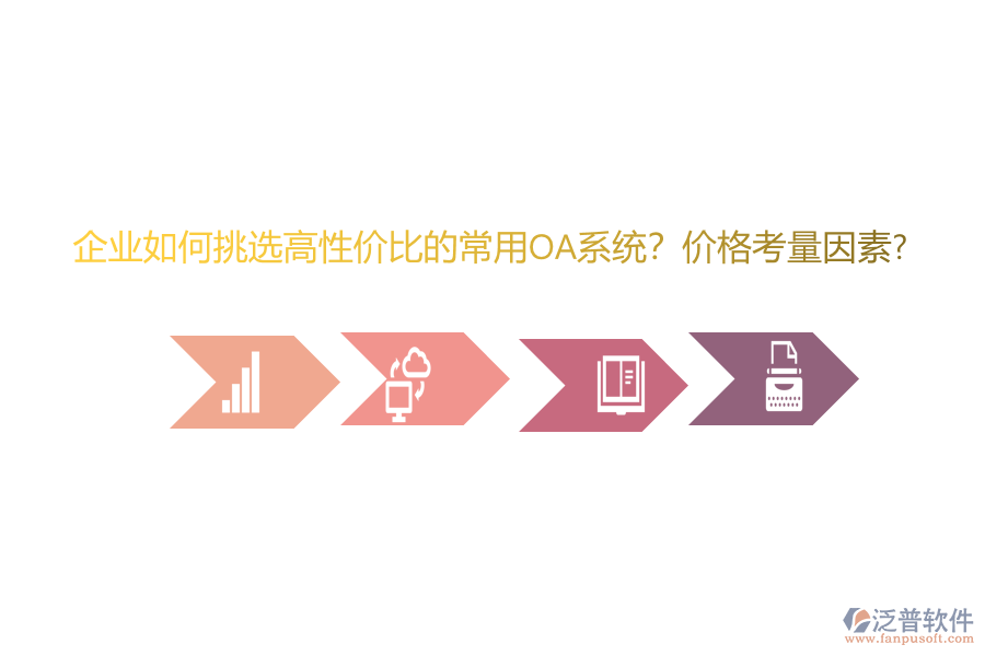 企業(yè)如何挑選高性價(jià)比的常用oa系統(tǒng)??jī)r(jià)格考量因素