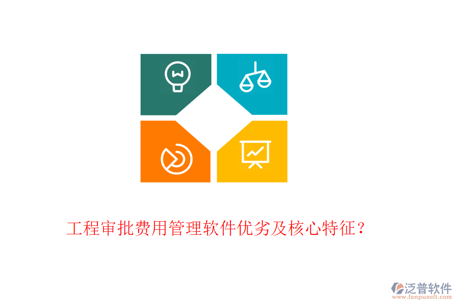 工程審批費(fèi)用管理軟件優(yōu)劣及核心特征？