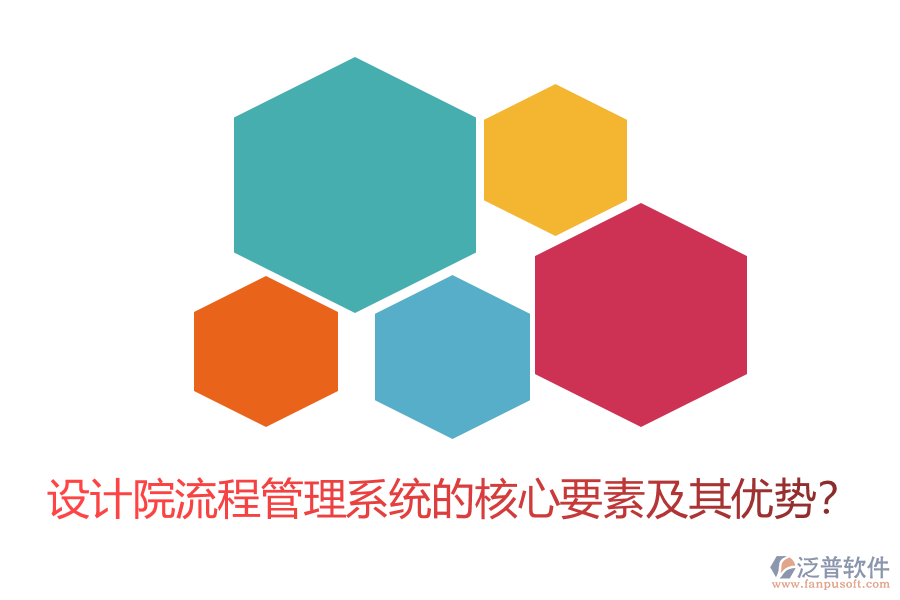 設(shè)計(jì)院流程管理系統(tǒng)的核心要素及其優(yōu)勢(shì)？