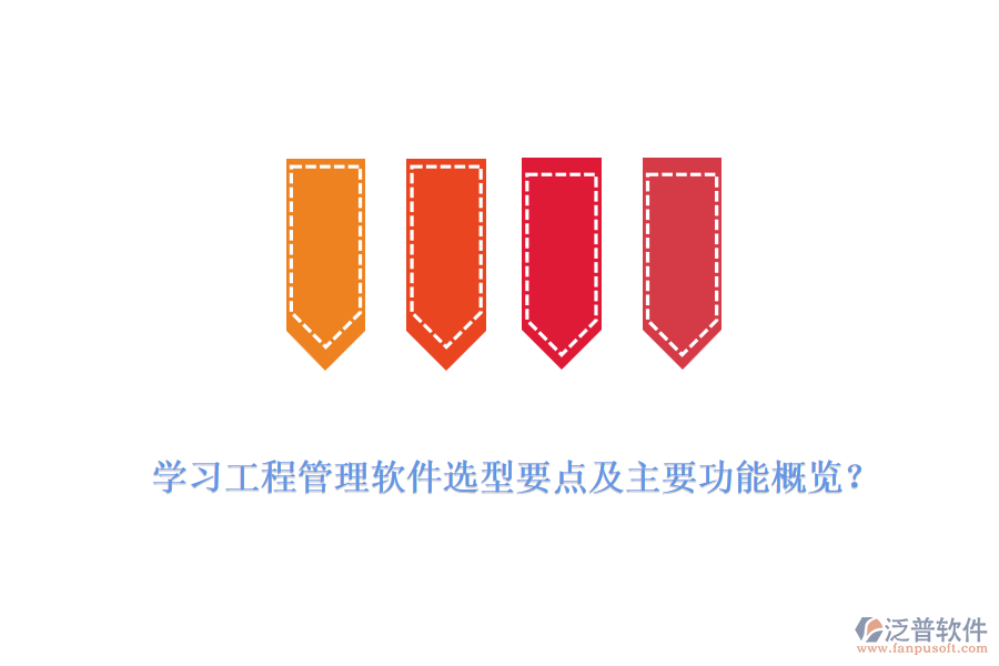 學(xué)習(xí)工程管理軟件選型要點(diǎn)及主要功能概覽？