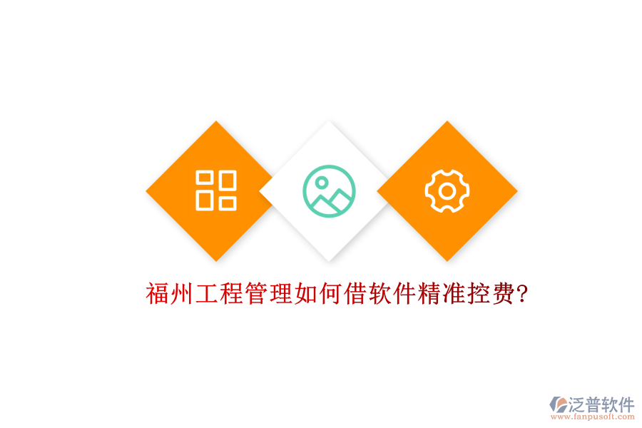 福州工程管理如何借軟件精準控費?