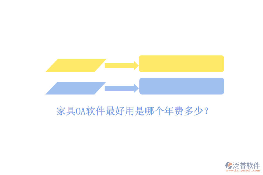  家具OA軟件最好用是哪個(gè)年費(fèi)多少？