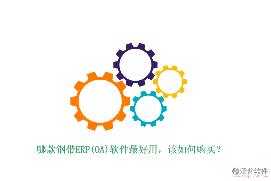 哪款鋼帶ERP(OA)軟件最好用，該如何購(gòu)買？