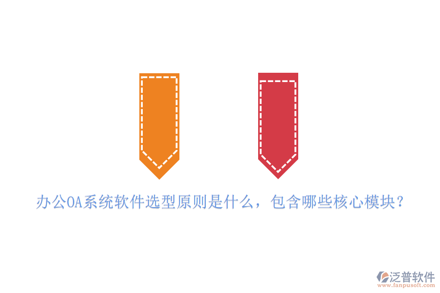 <a href=http://www.newsbd7.com/oa/ target=_blank class=infotextkey>辦公OA系統(tǒng)</a>軟件選型原則是什么，包含哪些核心模塊？
