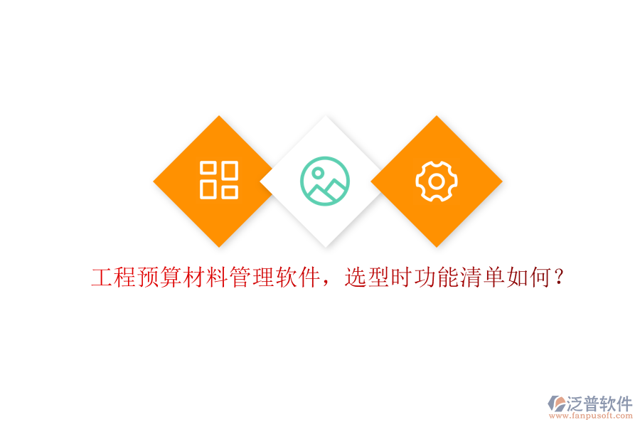 工程預(yù)算材料管理軟件，選型時功能清單如何?