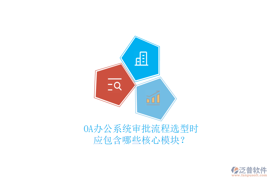 OA<a href=http://www.newsbd7.com/oa/ target=_blank class=infotextkey>辦公系統(tǒng)</a>審批流程選型時(shí)，應(yīng)包含哪些核心模塊？