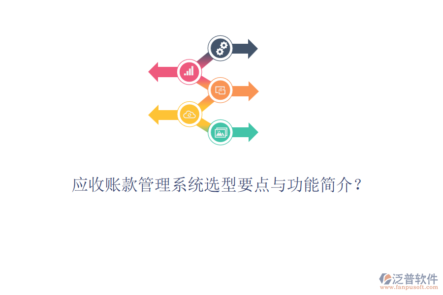 應(yīng)收賬款管理系統(tǒng)選型要點(diǎn)與功能簡介？