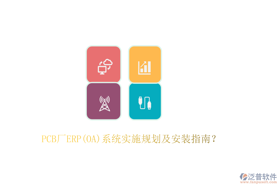 PCB廠ERP(OA)系統(tǒng)實(shí)施規(guī)劃及安裝指南？