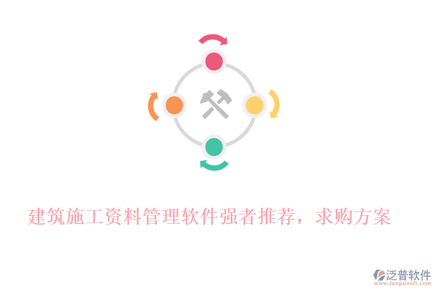 建筑施工資料管理軟件強(qiáng)者推薦，求購(gòu)方案