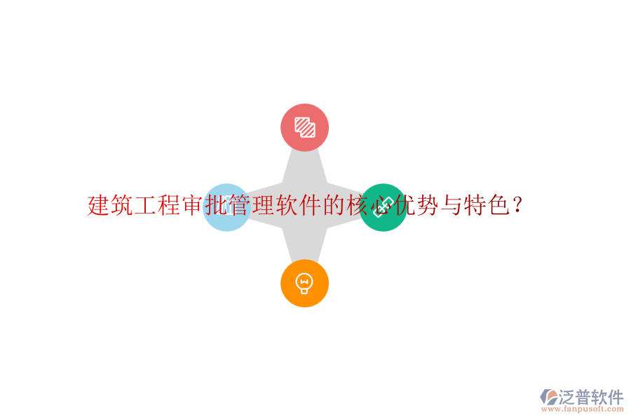 建筑工程審批管理軟件的核心優(yōu)勢與特色？