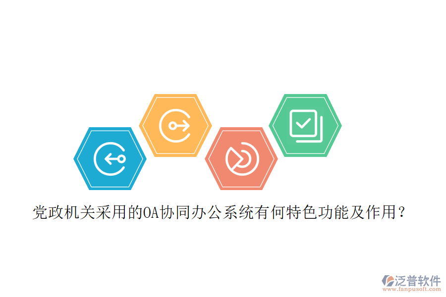 黨政機關采用的OA協(xié)同辦公系統(tǒng)有何特色功能及作用？