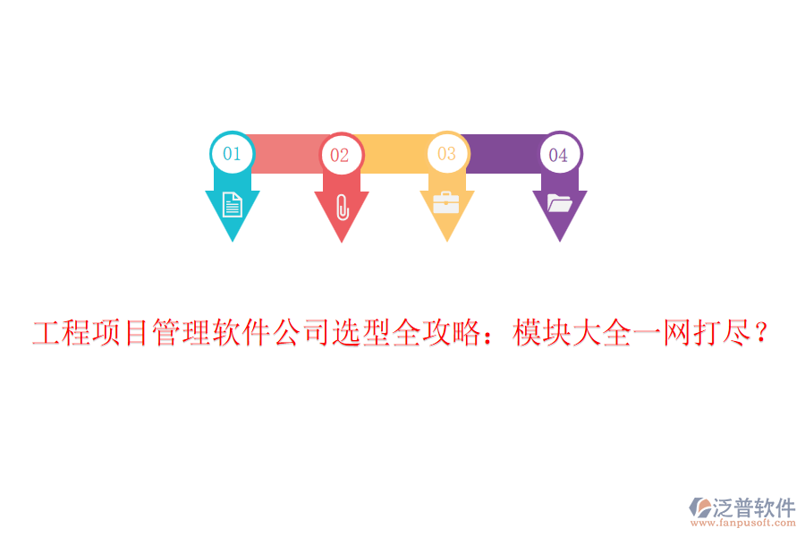 工程項目管理軟件公司選型全攻略：模塊大全一網(wǎng)打盡？